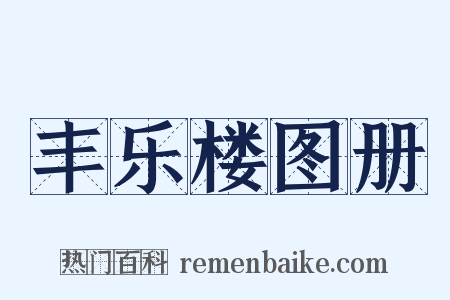 丰乐楼图册是什么意思的图片